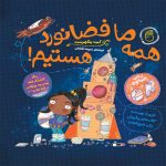 کتاب همه ما فضانورد هستیم