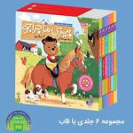 کتاب بیزی ماجراجو(مجموعه6جلدي با قاب)