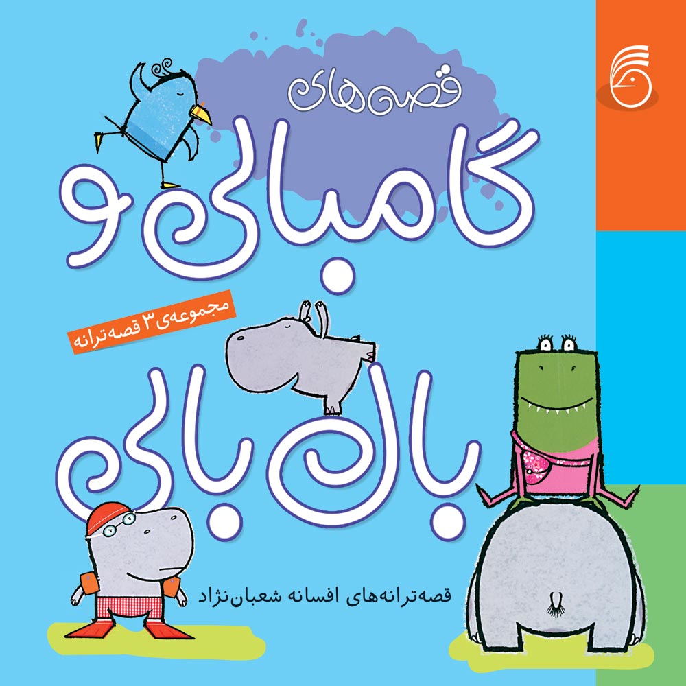 gambali-01-03 کتاب قصهترانههایگامبالیوبالبالی(مجموعه3جلدي) - Image 1