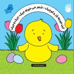 کتاب این جوجه ناز و کوچیک شعر میخونه جیک، جیک و جیک