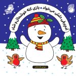 کتاب آدم برفی دلش میخواد بازی کنه خوشحال و شاد