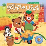 کتاب حیوانات مزرعه(بيزي ماجراجو)