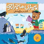 کتاب کار در باغ وحش(بيزي ماجراجو)