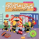 کتاب آتش نشان قهرمان(بيزي ماجراجو)