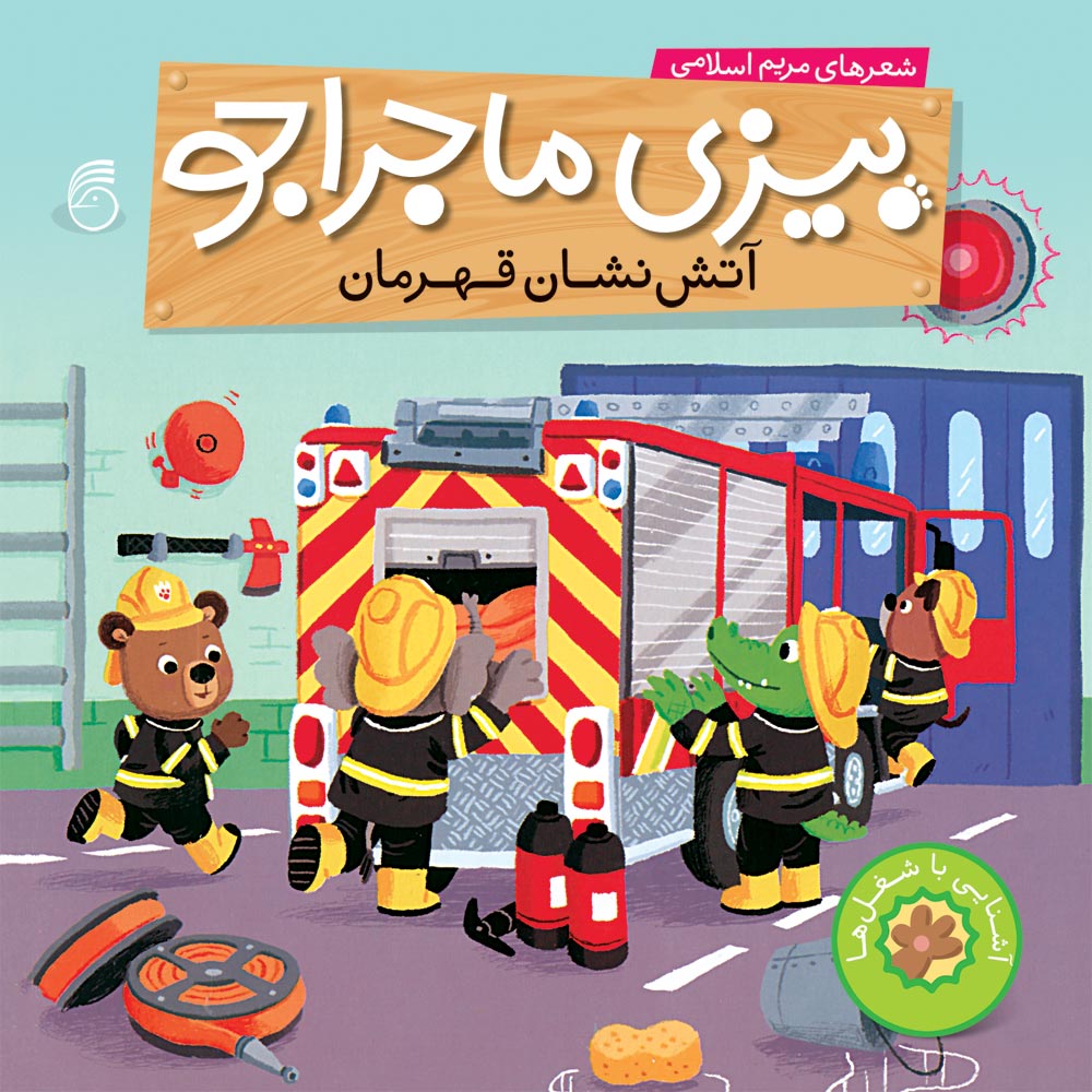 jeld-bizi-04-chap-2 کتاب آتش نشان قهرمان(بيزي ماجراجو) - Image 1