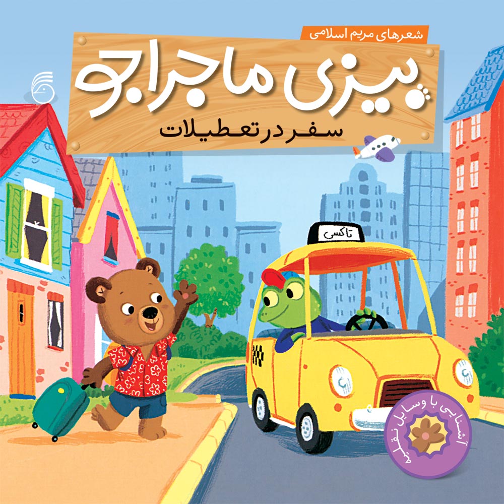 jeld-bizi-05-chap-2 کتاب سفر در تعطیلات(بيزي ماجراجو) - Image 1