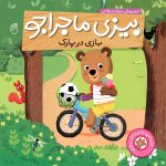 کتاب بازی در پارک(بيزي ماجراجو)