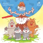 کتاب كوچه پيشي‌ها(مجموعه4قصه)