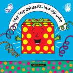 کتاب جشن تولد کیه؟ کادوی اون چیه؟چيه؟