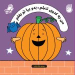 من يه كدوي تنبلم بدو بيا تو بغلم با شعرهاي طناز شاماني