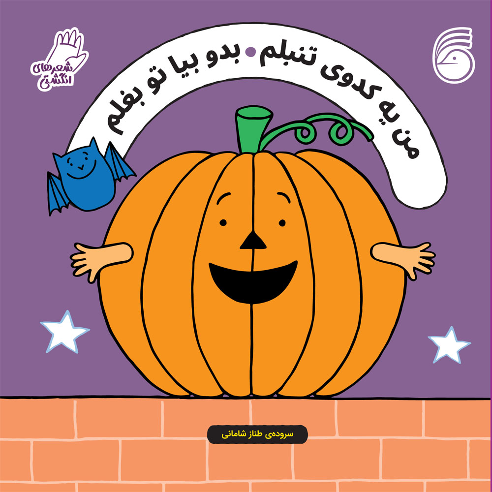 jeld kado tanbal من يه كدوي تنبلم بدو بيا تو بغلم با شعرهاي طناز شاماني - Image 1