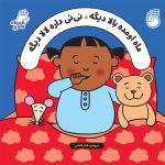 کتاب ماه اومده بالا دیگه نی نی داره لالا دیگه با شعرهاي طناز شاماني