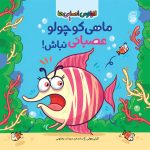 كتاب‌ ماهي‌كوچولو‌عصباني‌نباش