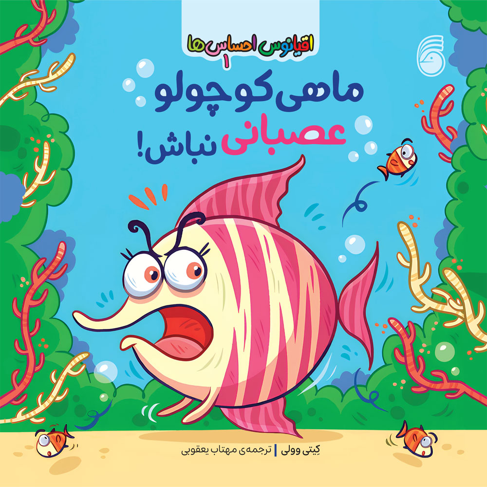 jeld-oghyanos-ehsasha-(1)-1 كتاب ماهيكوچولوعصبانينباش - Image 1