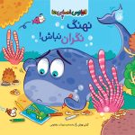 كتاب‌ نهنگ‌نگران‌نباش