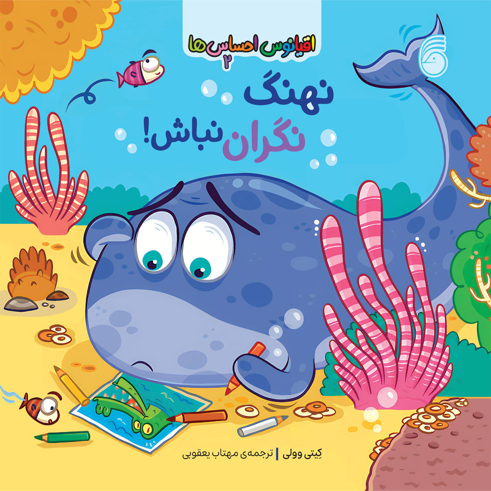 jeld-oghyanos-ehsasha-(1)-2 كتاب نهنگنگراننباش - Image 1