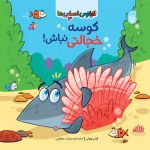 كتاب‌ كوسه‌خجالتي نباش