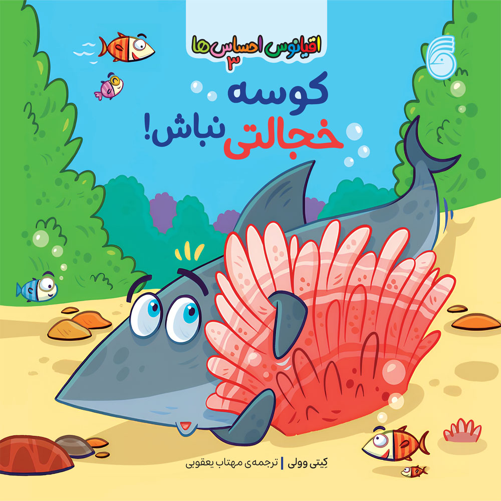jeld-oghyanos-ehsasha-(1)-3 كتاب كوسهخجالتي نباش - Image 1