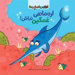 كتاب‌ اره‌ماهي غمگين‌نباش
