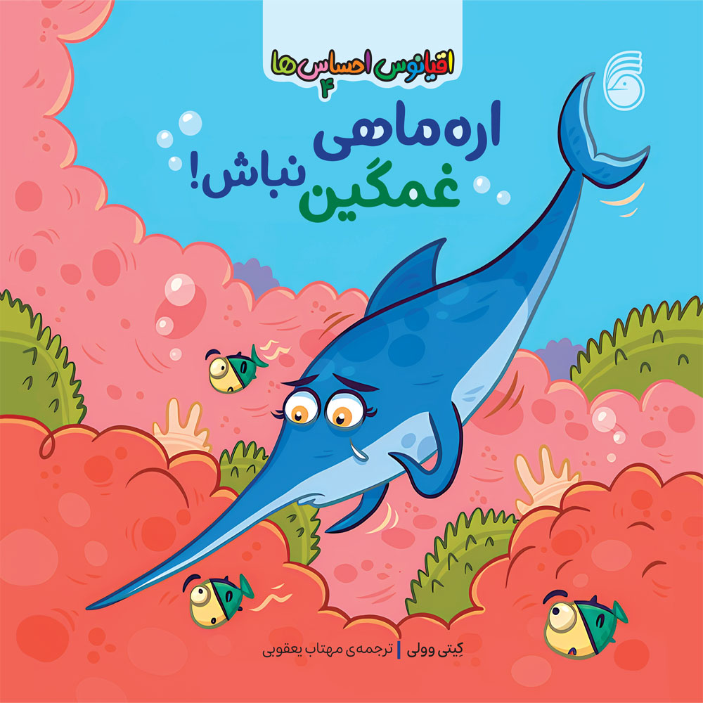jeld-oghyanos-ehsasha-(1)-4 كتاب ارهماهي غمگيننباش - Image 1