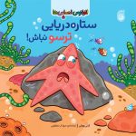كتاب‌ستاره‌دريايي ترسو نباش
