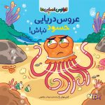 كتاب‌ عروس‌دريايي حسود نباش