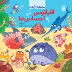 كتاب‌ اقيانوس‌احساس‌ها(مجموعه6جلدي)