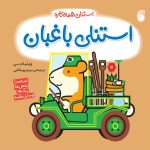 کتاب استنلی باغبان