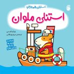 کتاب استنلی ملوان