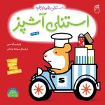 کتاب استنلی آشپز