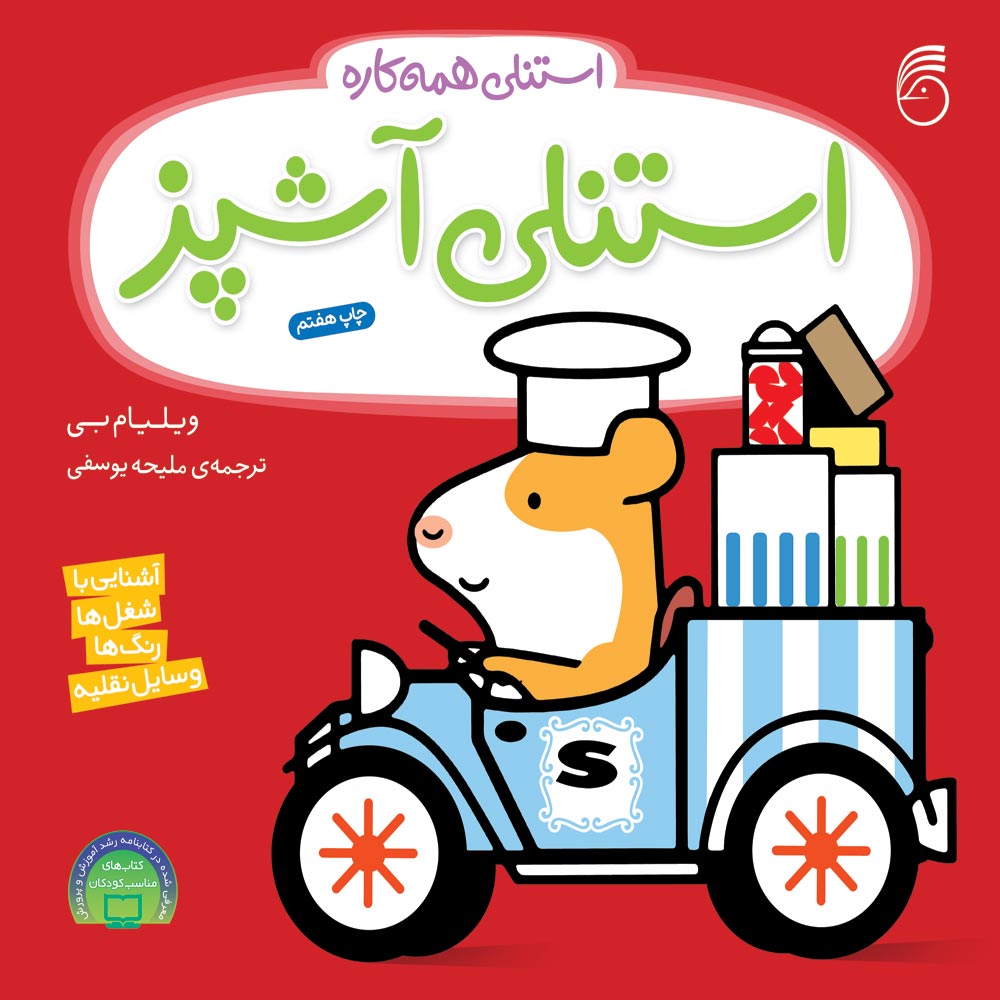 jeld-stanli-ashpaz کتاب استنلی آشپز - Image 1