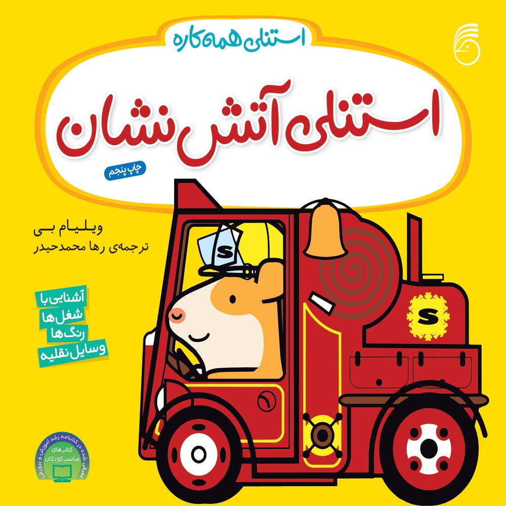 jeld-stanli-atashneshan کتاب استنلیآتشنشان - Image 1