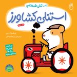 کتاب استنلی کشاورز