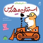 کتاب استنلی مهندس