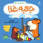 کتاب جعبه غذا (آموزش مفاهيم پايه)