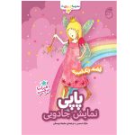 کتاب پاپی، نمایش جادویی