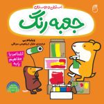 کتاب جعبه رنگ (آموزش مفاهيم پايه)
