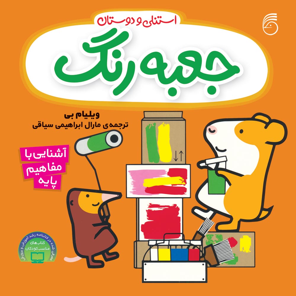 pintbox-cover کتاب جعبه رنگ (آموزش مفاهيم پايه) - Image 1