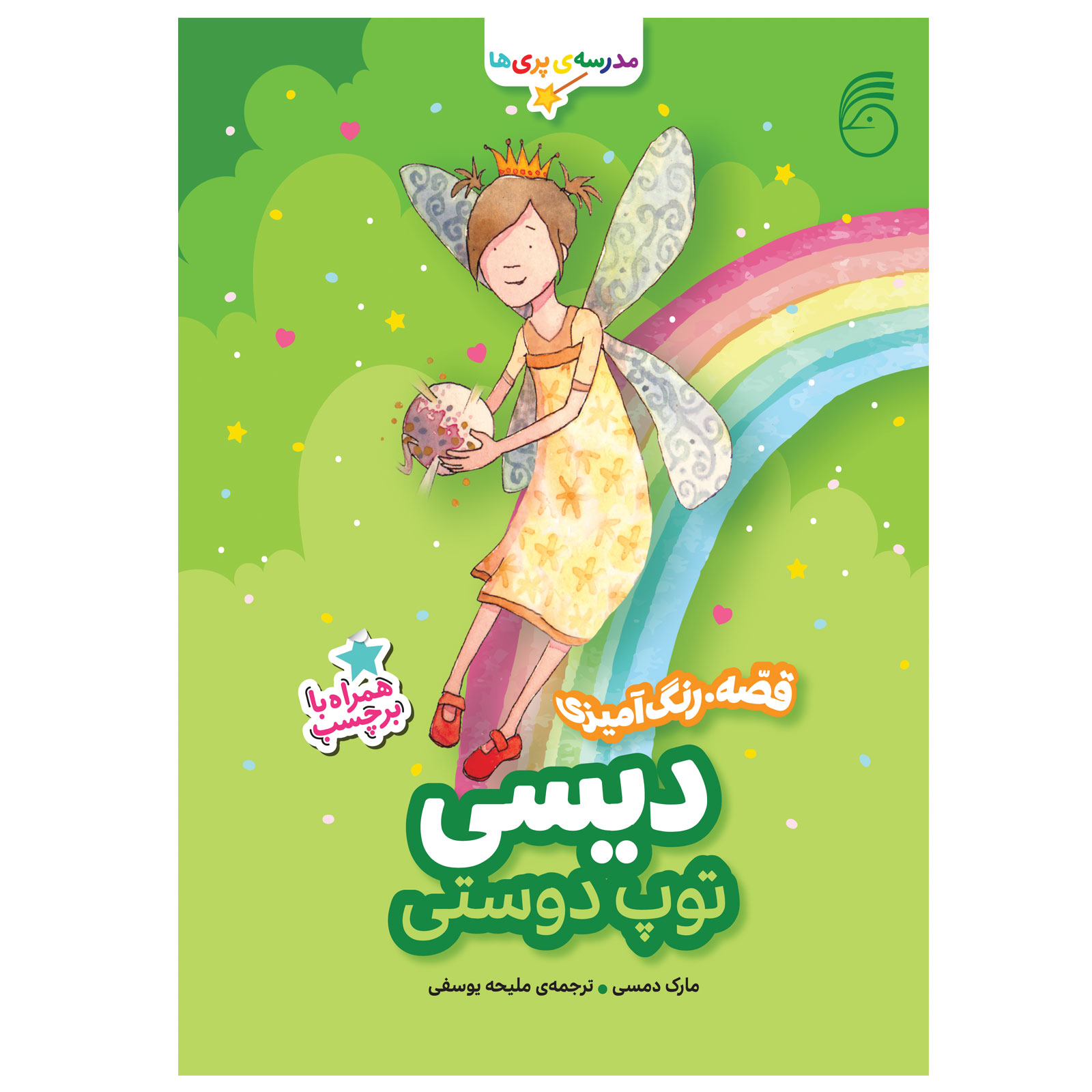 pp کتاب ديسي، توپ دوستي - Image 1