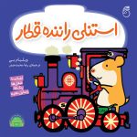 کتاب استنلی راننده‌قطار