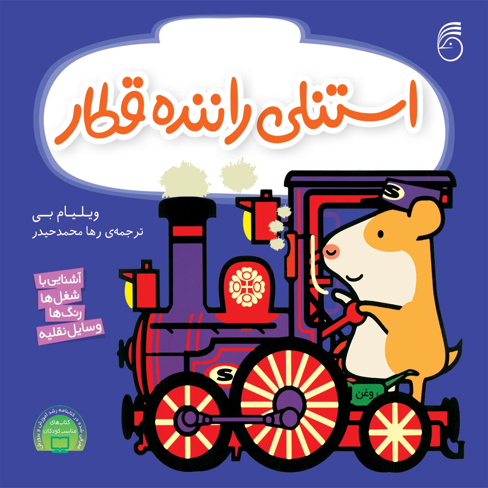 stanli-jeld-08 کتاب استنلی رانندهقطار - Image 1
