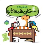 کتاب استنلی‌همه‌کاره(جلدهاي 1 تا 5)