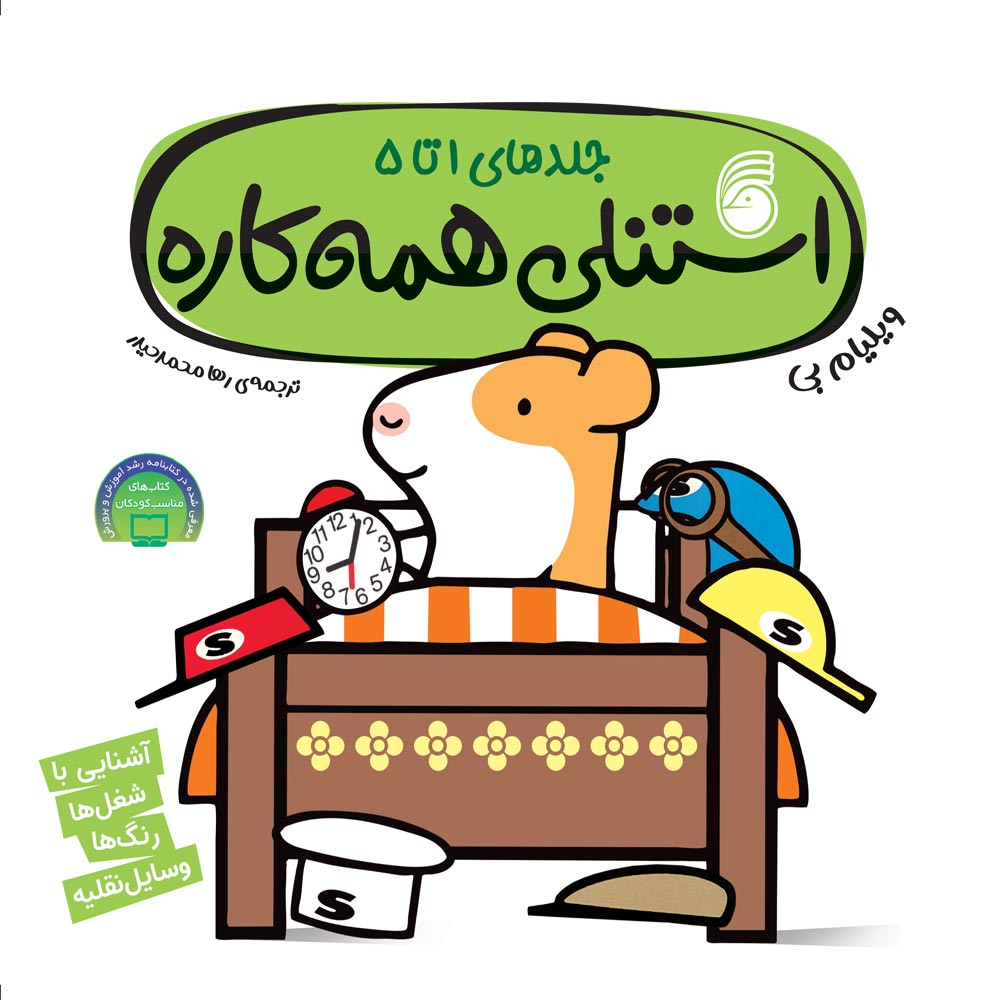 stanli-lux-1401-04-12-1 کتاب استنلیهمهکاره(جلدهاي 1 تا 5) - Image 1