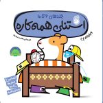 کتاب استنلی‌همه‌کاره(جلدهاي 6 تا 10)