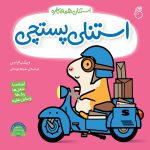 کتاب استنلی پستچی