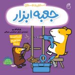 كتاب جعبه ابزار(آموزش مفاهيم پايه)