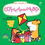 کتاب جعبه اسباب بازی(آموزش مفاهيم پايه)