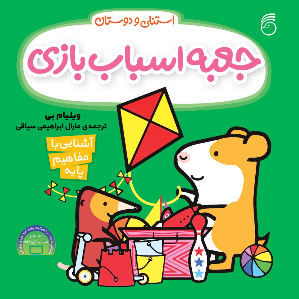 toybox-cover کتاب جعبه اسباب بازی(آموزش مفاهيم پايه) - Image 1