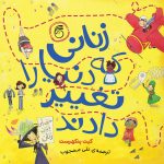 کتاب زنانی که دنیا را تغییر دادند