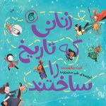 کتاب زنانی که تاریخ را ساختند